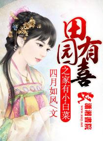 田园有喜之家有小白菜 四月如风