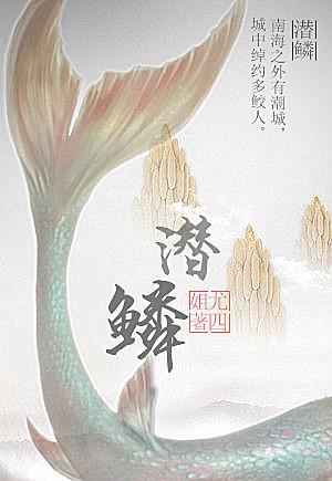 潜鳞全文免费阅读