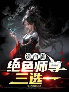 绝色师尊的逆徒