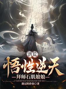 拜师石肌娘娘(1-196)