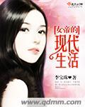 李宝珠作品女帝的现代生活