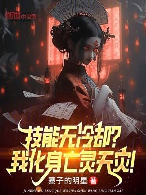 技能无冷却?我化身亡灵天灾! 笔趣阁