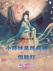 小师妹都能治疗哪些疾病