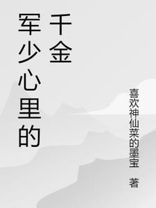 军少的心尖宠全能千金