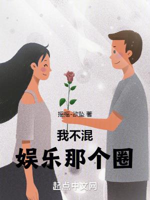 我不混娱乐那个圈笔趣阁txt