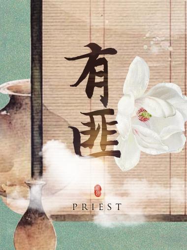 有翡 priest