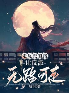 女主总在抢反派剧本免费