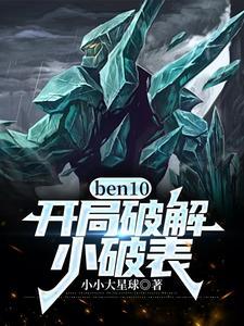 ben10开局破解小破表 小小大星球