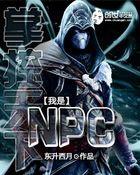 掌控天下之我是NPC 最新章节 无弹窗