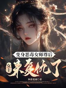 变身女师傅