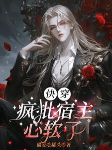 快穿魔尊大人求轻宠