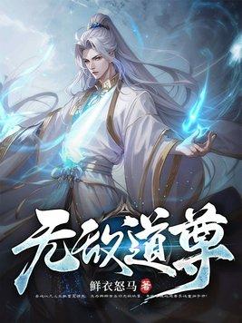 无敌道尊动漫免费观看