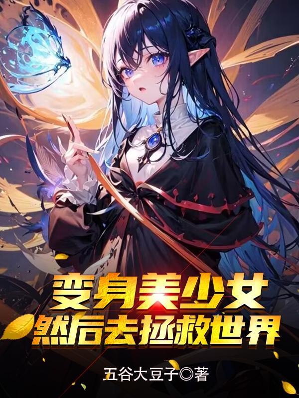 变身美少女游戏攻略