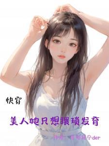 快穿美人愿