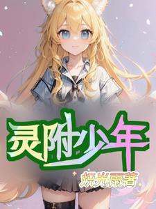 附身狂魔之美女只是皮囊炽光雨