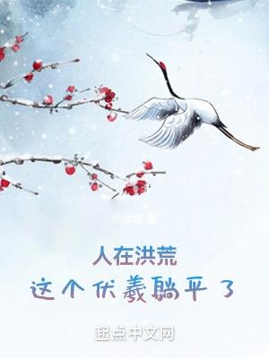 这个伏羲躺平了! 小武叔