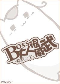 boss大人可威武