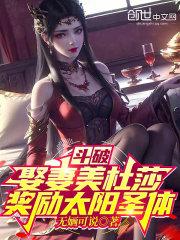 斗破娶妻美杜莎奖励太阳圣体免费