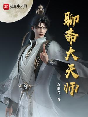 聊斋大天师无防盗