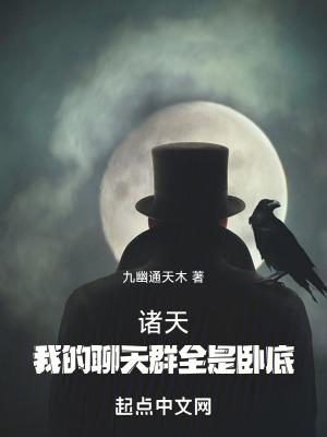 诸天我的聊天群全是卧底盗版