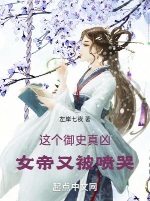 女帝又被喷哭免费