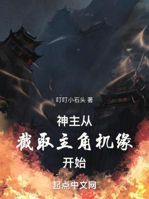 神主从截取主角机缘开始笔趣阁