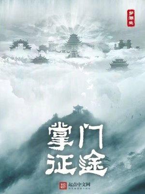 修仙从掌门到天君笔趣阁