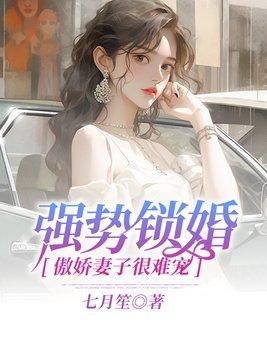 强势锁婚结局是什么