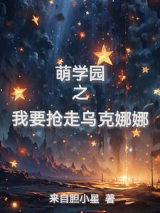 萌学园之乌克娜娜完结