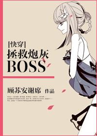 快穿拯救炮灰boss无防盗