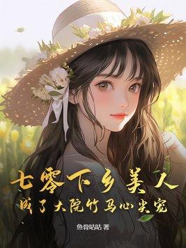 七零下乡美人大院竹马心尖宊