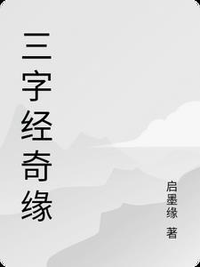 三字经传奇