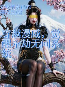 漫威开局就送魔形女免费阅读