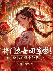 将门幺女回京啦!惹我?毒不死你