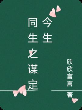 东竹的同生之谋定今生