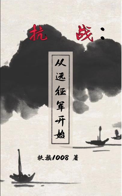 抗战从远征军开始 扶摇1008