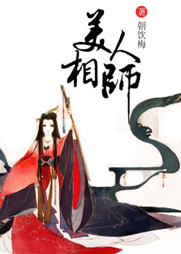 美人相师书评