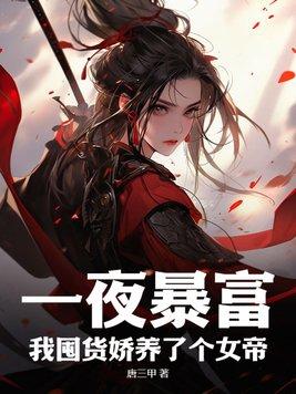 我囤货娇养了个女帝(徐青赵秀宁)