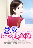 boss来袭总裁太高冷免费版