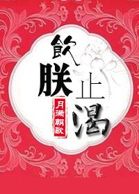 饮jiu止渴