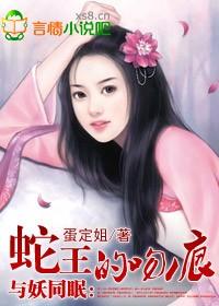 与妖同眠蛇王惹不得-