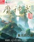 魔神武王带什么技能