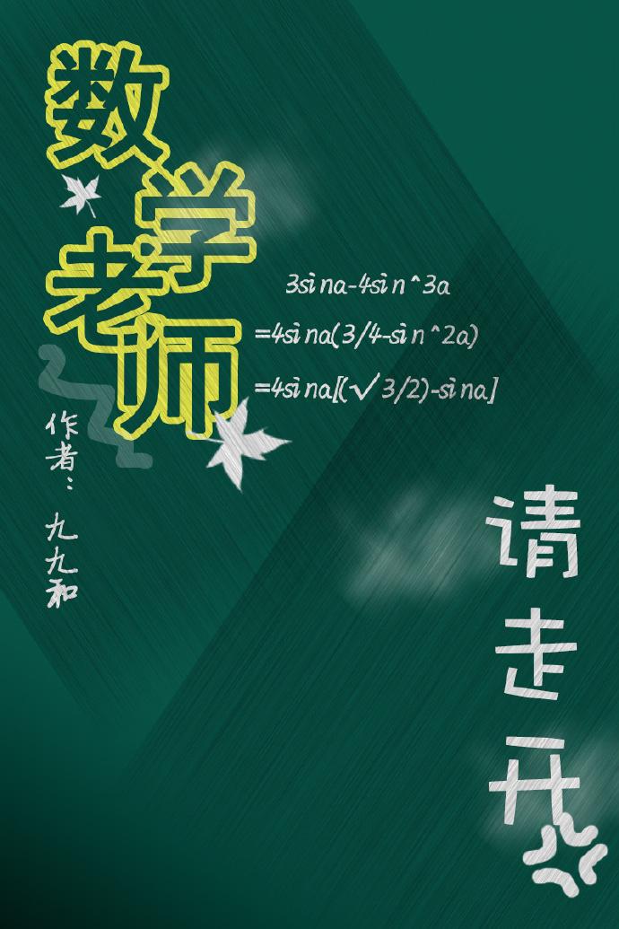 数学老师别走开gl