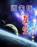 迷失在星空里和银色山