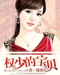 权少的宝贝妻