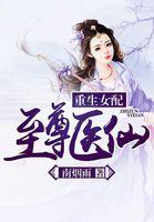 重生女配至尊医仙听书