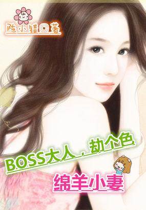 灰狼Boss绵羊妻