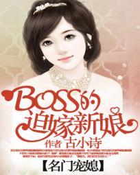 名门宠婚boss的迷糊娇全文免费版