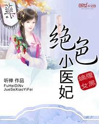 腹黑嫡女绝色医妃全文阅读免费