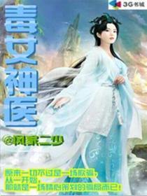 毒女神医邪王乖乖缠